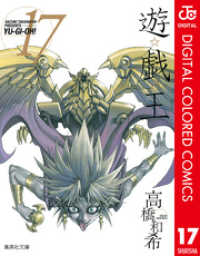遊☆戯☆王 カラー版 17 ジャンプコミックスDIGITAL