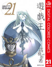 遊☆戯☆王 カラー版 21 ジャンプコミックスDIGITAL
