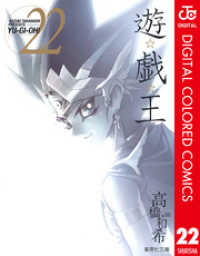 遊☆戯☆王 カラー版 22 ジャンプコミックスDIGITAL