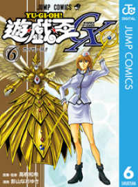 遊☆戯☆王GX 6 ジャンプコミックスDIGITAL