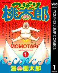ヤングジャンプコミックスDIGITAL<br> つっぱり桃太郎 1