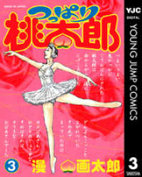 ヤングジャンプコミックスDIGITAL<br> つっぱり桃太郎 3