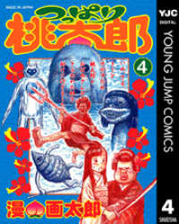 つっぱり桃太郎 4 ヤングジャンプコミックスDIGITAL