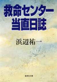 集英社文庫<br> 救命センター当直日誌