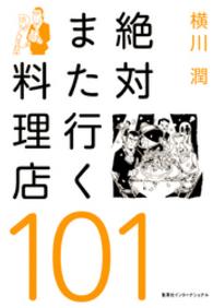 絶対また行く料理店101（集英社インターナショナル） 集英社インターナショナル