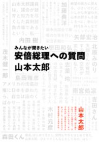 集英社インターナショナル<br> みんなが聞きたい　安倍総理への質問（集英社インターナショナル）