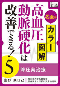 名医がカラー図解! 高血圧・動脈硬化は改善できる! (5) - 降圧薬治療 impress QuickBooks