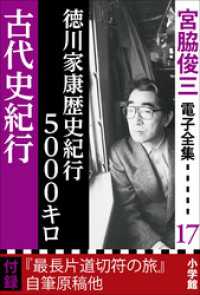 宮脇俊三 電子全集17 『徳川家康歴史紀行5000キロ／古代史紀行』 宮脇俊三 電子全集