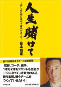 人生賭けて ～苦しみの後には必ず成長があった～ 小学館文庫