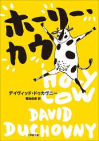 ホーリー・カウ 小学館文庫