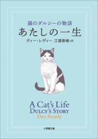 あたしの一生 猫のダルシーの物語 小学館文庫