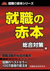 就職の赤本 就職の赤本シリーズ