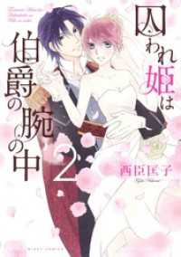 囚われ姫は伯爵の腕の中　２ ネクストFコミックス