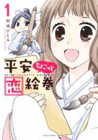 平安ちょこっと恋絵巻 １ ネクストFコミックス