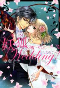 ネクストFコミックス<br> 妖狐Wedding！ 前編