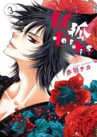 妖狐＋LOVE×Kiss！  ３ ネクストFコミックス