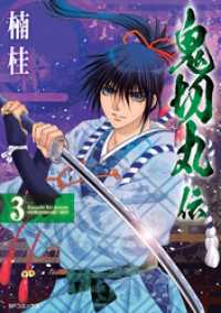 SPコミックス<br> 鬼切丸伝 (3)