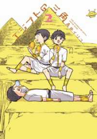 100%正規品 エジプトの三角（2） / ＜電子版 青色イリコ【著】 青年漫画