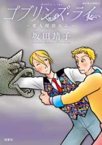 ジュールコミックス<br> ゴブリンズ・ライ 変人探偵エム