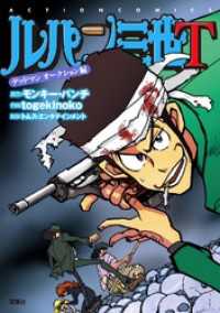 ルパン三世T 3 デッドマン オークション編 アクションコミックス