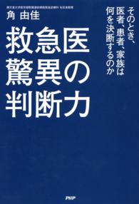 救急医驚異の判断力 - そのとき、医者、患者、家族は何を決断するのか