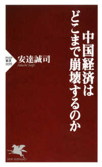 PHP新書<br> 中国経済はどこまで崩壊するのか