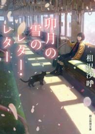 創元推理文庫<br> 卯月の雪のレター・レター