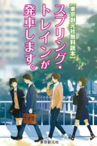 【東京創元社無料読本】スプリング・トレインが発車します。 創元推理文庫
