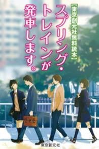 創元推理文庫<br> 【東京創元社無料読本】スプリング・トレインが発車します。