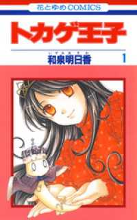 トカゲ王子　1巻 花とゆめコミックス