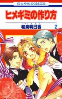 花とゆめコミックス<br> ヒメギミの作り方　2巻