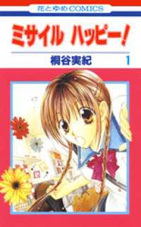 ミサイル　ハッピー！　1巻 花とゆめコミックス