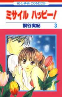 ミサイル　ハッピー！　3巻 花とゆめコミックス