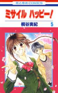 花とゆめコミックス<br> ミサイル　ハッピー！　5巻