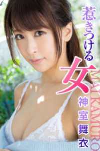 惹きつける女 神室舞衣