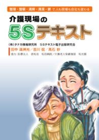 介護現場の５Ｓテキスト　整理・整頓・清掃・清潔・躾で人も現場も会社も変わる