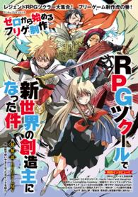 ゼロから始めるフリゲ制作　RPGツクールで新世界の創造主になった件 エンターブレインムック