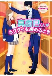 真面目くんがネクタイを緩めるとき スターツ出版e文庫