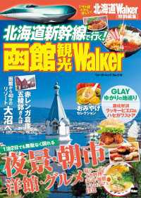 ウォーカームック<br> 北海道新幹線で行く！　函館観光Walker