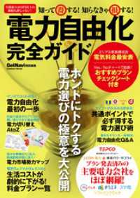 学研ムック<br> 知って得する！　知らなきゃ損する！　電力自由化完全ガイド