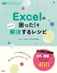 Ｅｘｃｅｌの困った！をさくっと解決するレシピ 学研ＷＯＭＡＮ