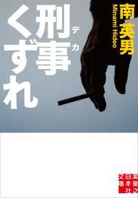 刑事くずれ 実業之日本社文庫