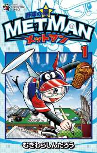 てんとう虫コミックス<br> 野球の星 メットマン（１）