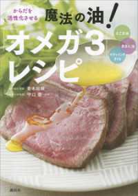 からだを活性化させる　魔法の油！　「オメガ３」レシピ 講談社のお料理ＢＯＯＫ