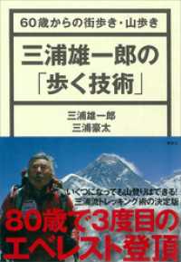 三浦雄一郎の「歩く技術」　６０歳からの街歩き・山歩き