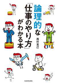 論理的な「仕事のやり方」がわかる本 ―