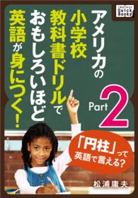 アメリカの小学校教科書ドリルでおもしろいほど英語が身につく! Part 2 impress QuickBooks