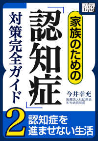 家族のための「認知症」対策完全ガイド (2) 認知症を進ませない生活 impress QuickBooks