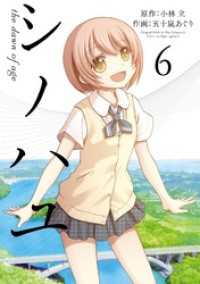 シノハユ the dawn of age 6巻 ビッグガンガンコミックスSUPER