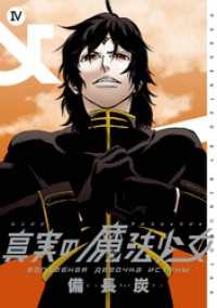 ヤングガンガンコミックス<br> 真実の魔法少女 4巻